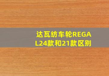 达瓦纺车轮REGAL24款和21款区别