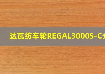 达瓦纺车轮REGAL3000S-C介绍