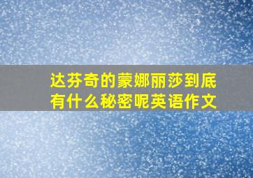 达芬奇的蒙娜丽莎到底有什么秘密呢英语作文