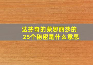 达芬奇的蒙娜丽莎的25个秘密是什么意思