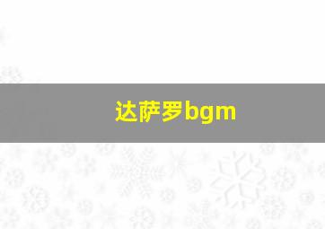 达萨罗bgm