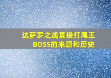 达萨罗之战直接打尾王BOSS的来源和历史