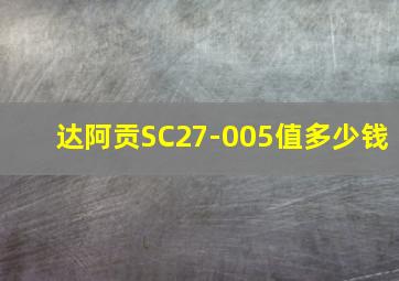 达阿贡SC27-005值多少钱