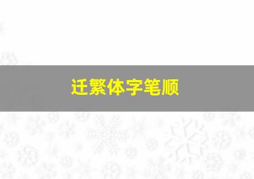 迁繁体字笔顺