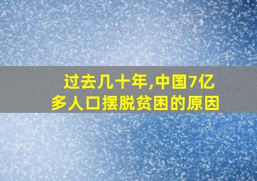 过去几十年,中国7亿多人口摆脱贫困的原因