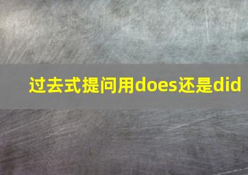 过去式提问用does还是did