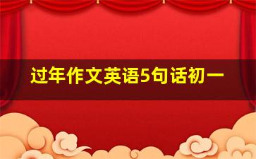 过年作文英语5句话初一