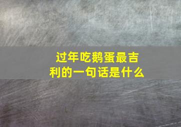 过年吃鹅蛋最吉利的一句话是什么