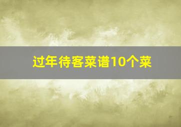 过年待客菜谱10个菜