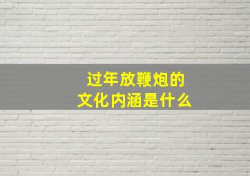 过年放鞭炮的文化内涵是什么