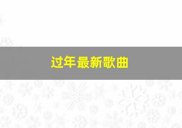 过年最新歌曲