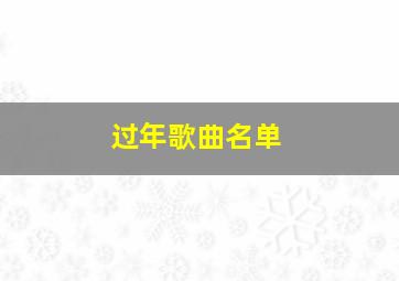 过年歌曲名单