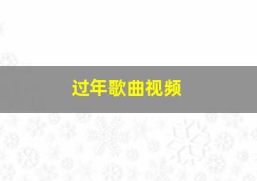 过年歌曲视频