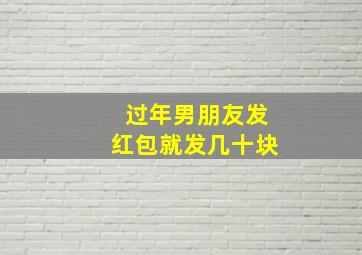 过年男朋友发红包就发几十块