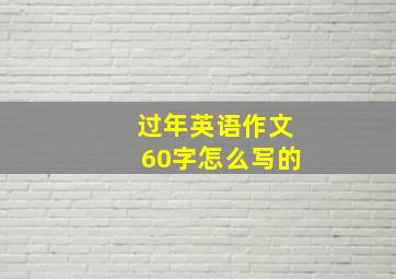 过年英语作文60字怎么写的