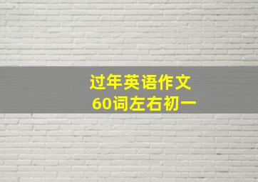 过年英语作文60词左右初一