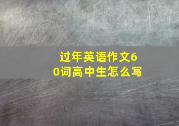 过年英语作文60词高中生怎么写