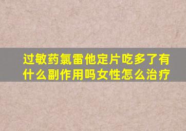 过敏药氯雷他定片吃多了有什么副作用吗女性怎么治疗