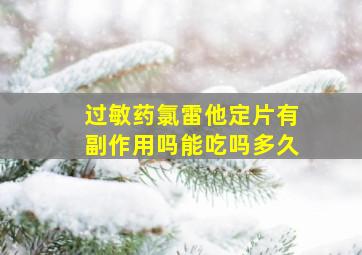 过敏药氯雷他定片有副作用吗能吃吗多久