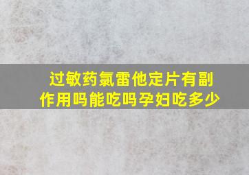 过敏药氯雷他定片有副作用吗能吃吗孕妇吃多少