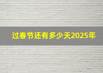 过春节还有多少天2025年