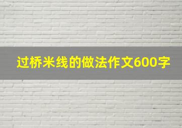 过桥米线的做法作文600字