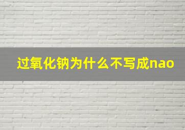 过氧化钠为什么不写成nao