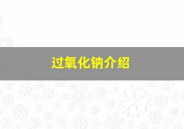 过氧化钠介绍