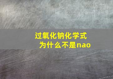 过氧化钠化学式为什么不是nao