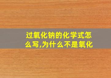 过氧化钠的化学式怎么写,为什么不是氧化