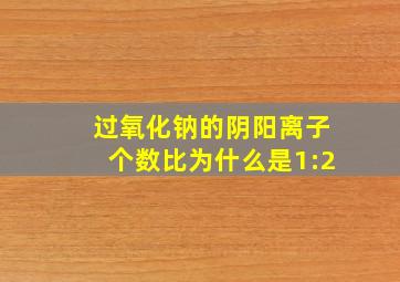 过氧化钠的阴阳离子个数比为什么是1:2