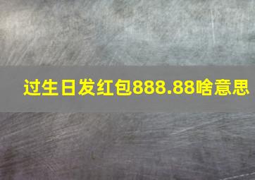 过生日发红包888.88啥意思