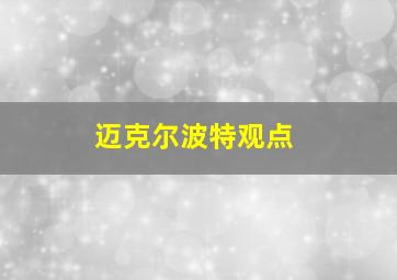 迈克尔波特观点