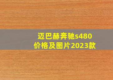 迈巴赫奔驰s480价格及图片2023款