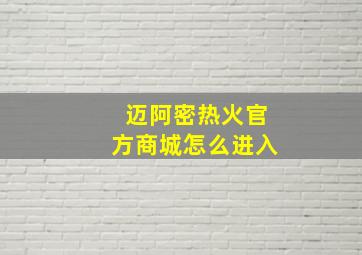 迈阿密热火官方商城怎么进入