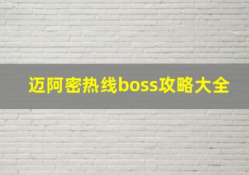 迈阿密热线boss攻略大全