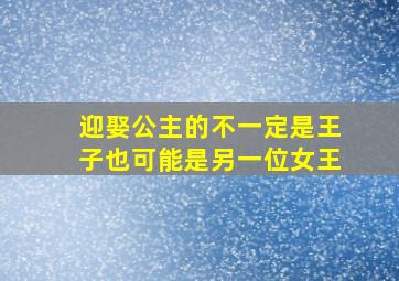 迎娶公主的不一定是王子也可能是另一位女王