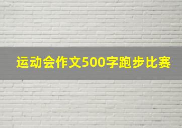 运动会作文500字跑步比赛