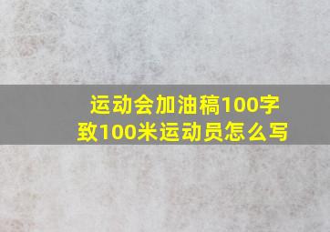 运动会加油稿100字致100米运动员怎么写