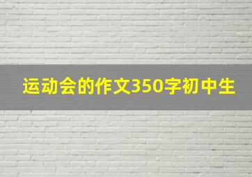 运动会的作文350字初中生