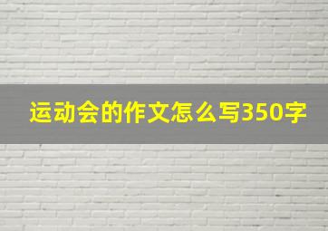 运动会的作文怎么写350字