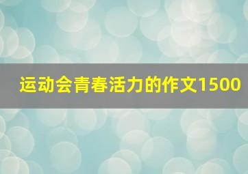 运动会青春活力的作文1500