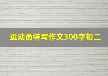 运动员特写作文300字初二