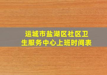 运城市盐湖区社区卫生服务中心上班时间表