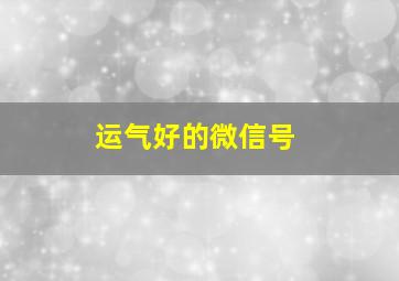 运气好的微信号