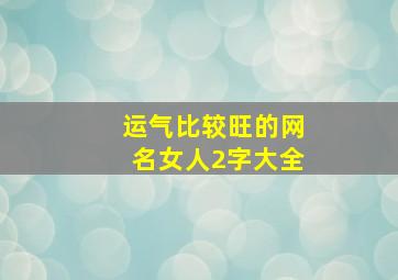 运气比较旺的网名女人2字大全