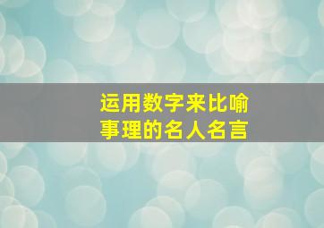 运用数字来比喻事理的名人名言