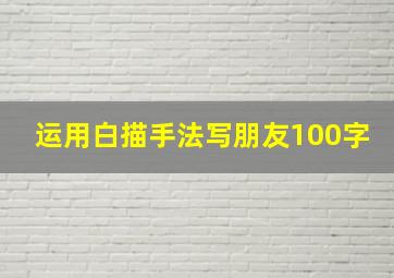 运用白描手法写朋友100字