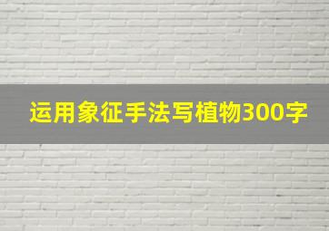 运用象征手法写植物300字