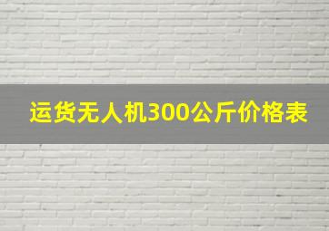 运货无人机300公斤价格表